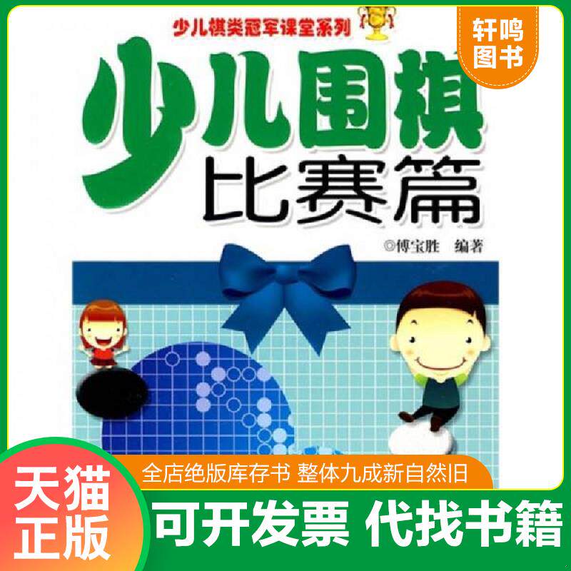 正版发货快少儿棋类冠军课堂系列:少儿围棋比赛篇 9787533744427 傅宝胜 安徽科学技术出版社
