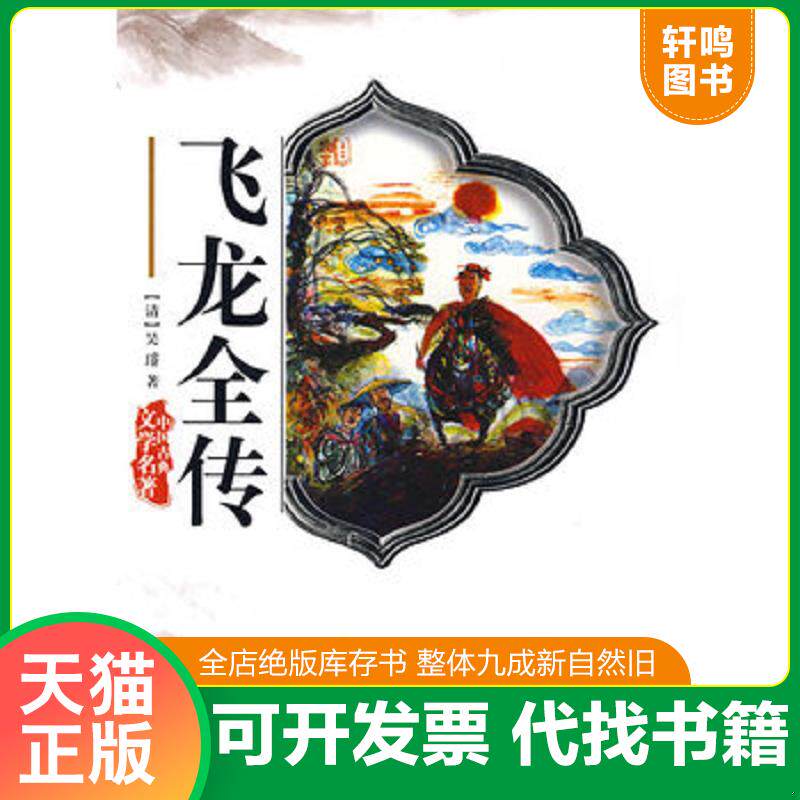 正版发货快飞龙全传 9787533304461 吴璿 齐鲁书社