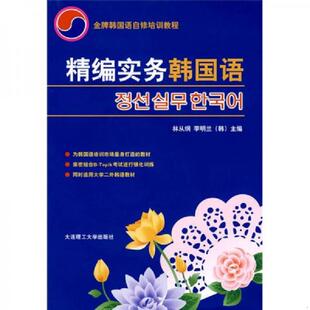正版速发9787561142639 精编实务韩国语 林从纲,（韩）李明兰　主编 大连理工大学出版社