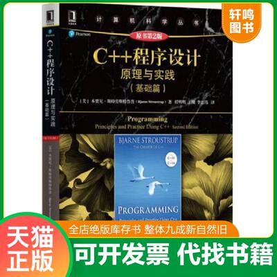 正版发货快C++程序设计：原理与实践 正版 9787111562252 本贾尼·斯特劳斯特鲁普 机械工业出版社