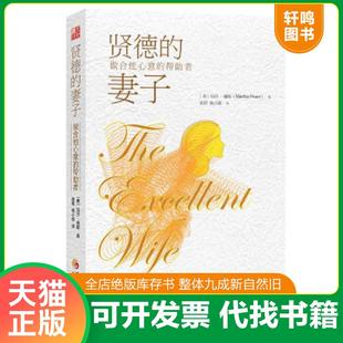正版速发9787508082752 贤德的妻子:做合他心意的帮助者 玛莎·佩斯(MarthaPeace) 华夏出版社