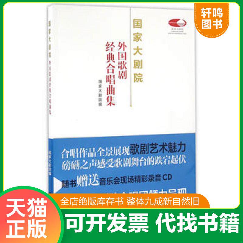 正版发货快国家大剧院外国歌剧经典合唱曲集 9787810967624 国家大剧院著 中央音乐学院出版社