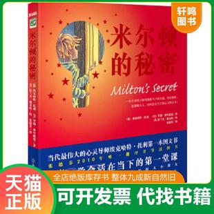 正版速发9787538546460 米尔顿的秘密 埃克哈特？托利罗勃？弗兰德曼　著 北方妇女儿童出版社