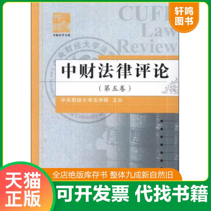 正版发货快中财法律评论第5卷 9787513020848 中央财经大学法学院主办 知识产权出版社