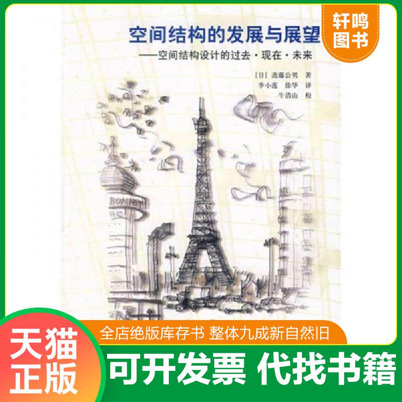 正版发货快空间结构的发展与展望：空间结构设计的过去.现在.未来. 9787112077243 （日）斋藤公男著,季小莲,徐华译 中国建筑工业