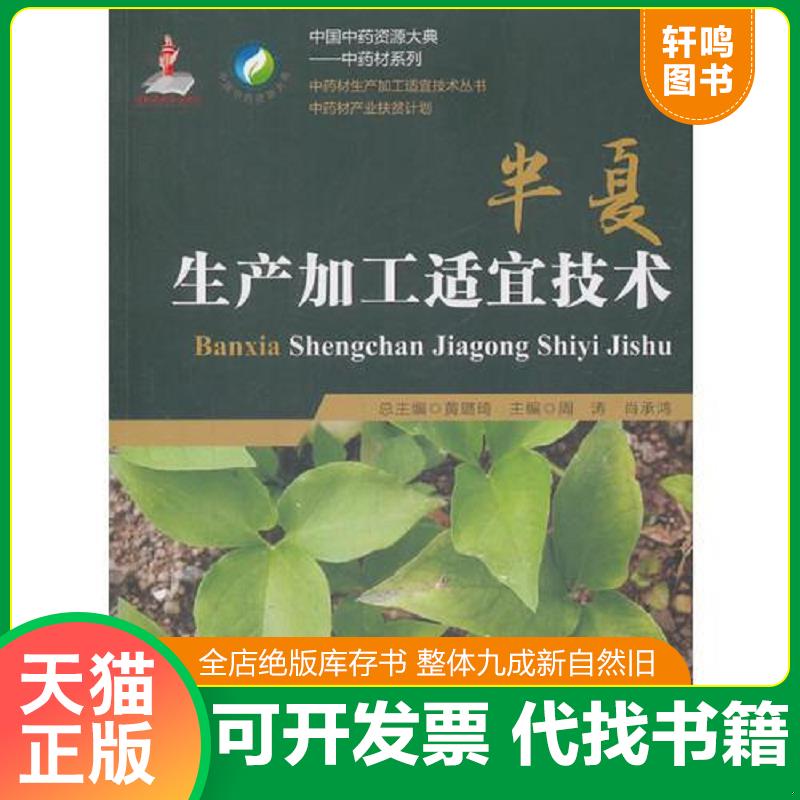 正版发货快半夏生产加工适宜技术（中药材生产加工适宜技术丛书）原版 内页全新 9787506795159 周涛著 中国医药科技出版社