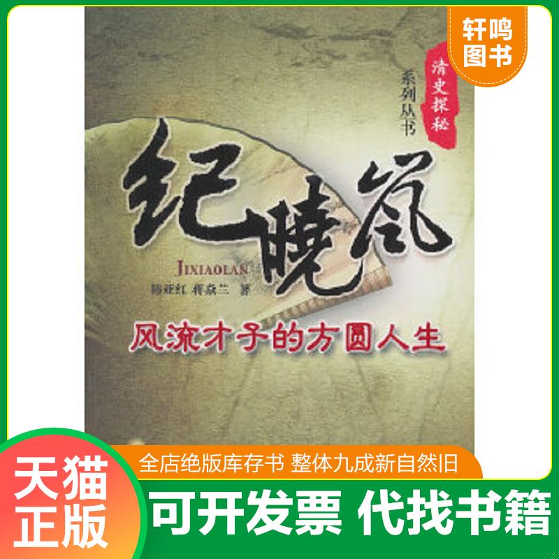 正版速发9787504362063 纪晓岚：风流才子的方圆人生 韩亚红蒋焱兰 中国广播影视出版社