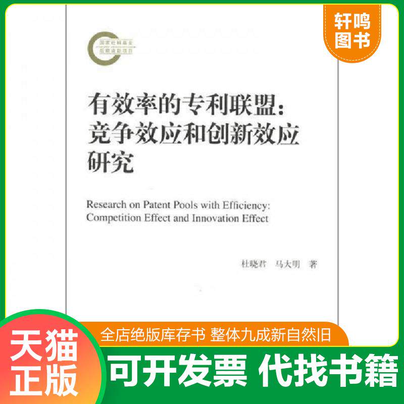 正版发货快有效率的专利联盟：竞争效应和创新效应研究 9787300164045 杜晓君,马大明著 中国人民大学出版社