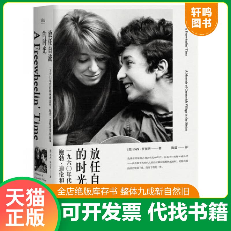 正版速发9787519432423 放任自流的时光 外国名人传记名人名言 (美)苏西·罗托洛(suze rotolo) 陈震 光明日报出版社