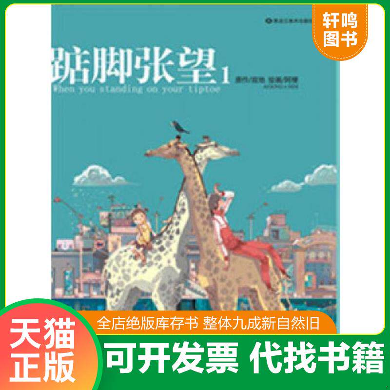 正版发货快踮脚张望1 9787531825333 寂地 黑龙江美术出版社