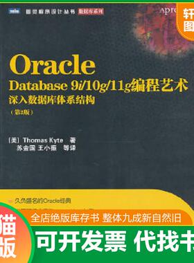 正版速发9787115244857 Oracle Database 9i/10g/11g编程艺术：深入数据库体系结构 (美)ThomasKyte 人民邮电出版社