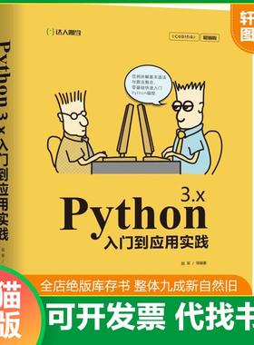 正版速发9787111621232 Python 3.x入门到应用实践 赵军等 机械工业出版社