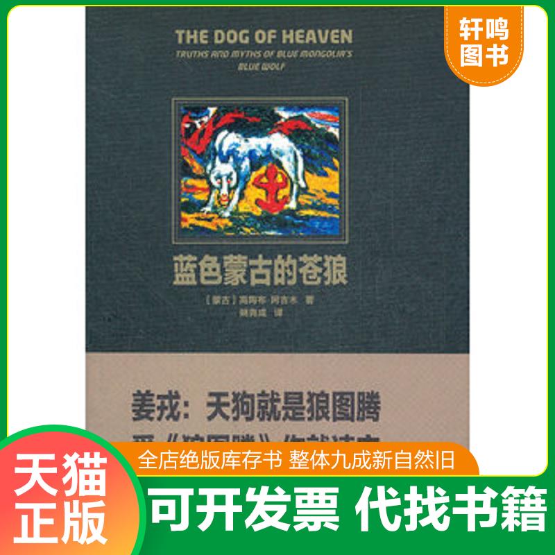 正版发货快蓝色蒙古的苍狼（全新未拆封） 9787535456380 (蒙古)高陶布&middot;阿吉木著 长江文艺出版社
