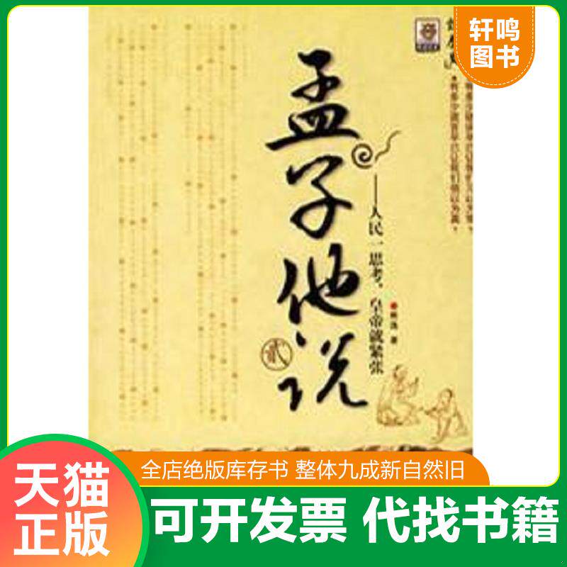 正版发货快孟子他说：人民一思考,皇帝就紧张 9787561336908 熊逸 陕西师范大学出版社