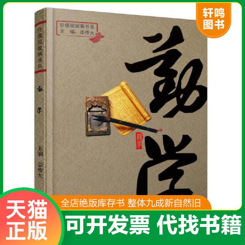 正版发货快价值观故事书系：勤学 9787547218365 栾传大 吉林文史出版社