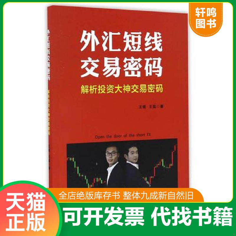正版发货快外汇短线交易密码 9787564225636 王锐//王猛　著 上海财经大学出版社