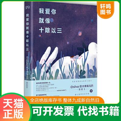 正版速发9787540472450 我爱你就像十除以三  silver是水果味儿的 湖南文艺出版社 silver是水果味儿的（颜茹玉） 湖南文艺出版社