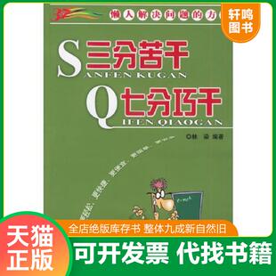正版速发9787507824834 三分苦干 七分巧干：懒人解决问题的方法 林染编著 中国国际广播出版社