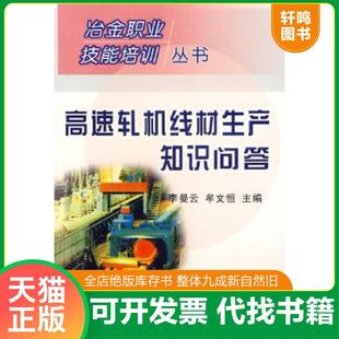 正版速发9787502438456 高速轧机线材生产知识问答 李曼云牟文恒 冶金工业出版社
