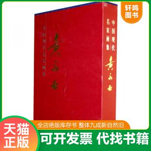 正版速发9787540738433 黄永玉画集（下） 陈履生著；黄永玉绘 漓江出版社