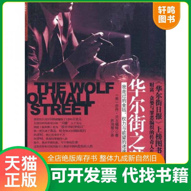 正版发货快华尔街之狼：我走过的金钱、权利与欲望的迷途 乔丹·贝尔福特 中信出版集团股份有限公司