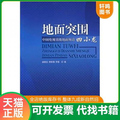 正版发货快地面突围：中国电视省级地面频道四小龙 9787504353788 赵德全,李岭涛,罗霆著 中国广播影视出版社