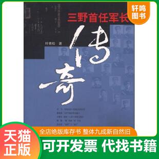 正版速发9787503325014 三野首任军长传奇 叶青松 解放军文艺出版社