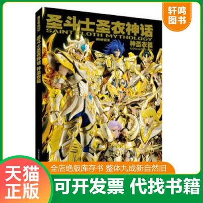 正版发货快圣斗士圣衣神话 神圣衣篇 9787557535193 hobbyjapan著 吉林美术出版社