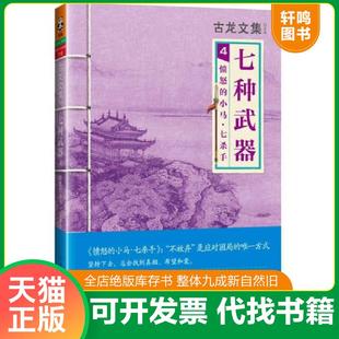正版速发9787807658078 七种武器4 愤怒的小马 七杀手 古龙　著 河南文艺出版社