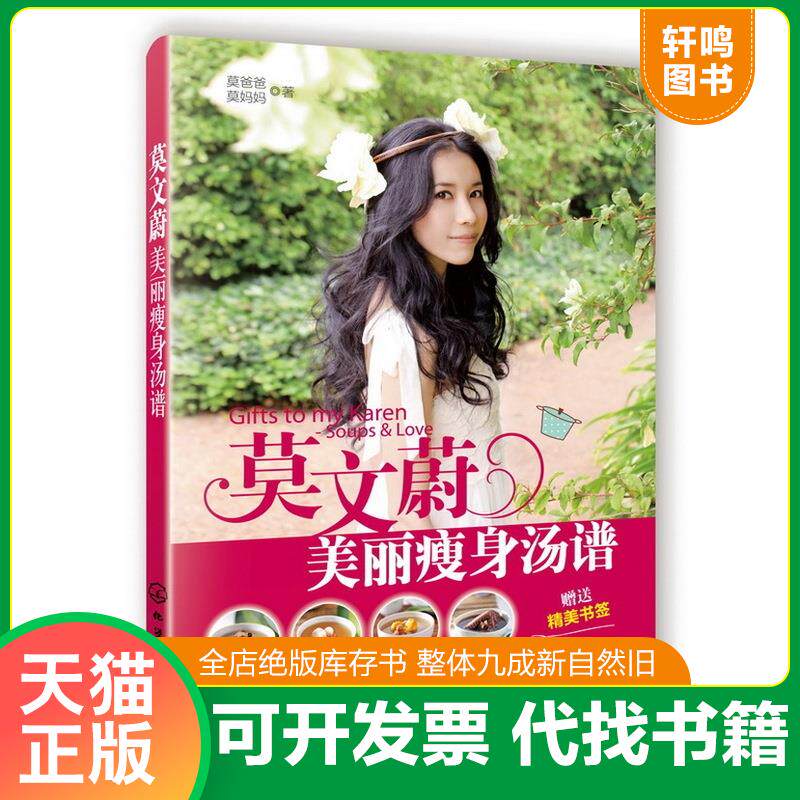 正版发货快莫文蔚美丽瘦身汤谱 9787122160867 莫爸爸等 化学工业出版社