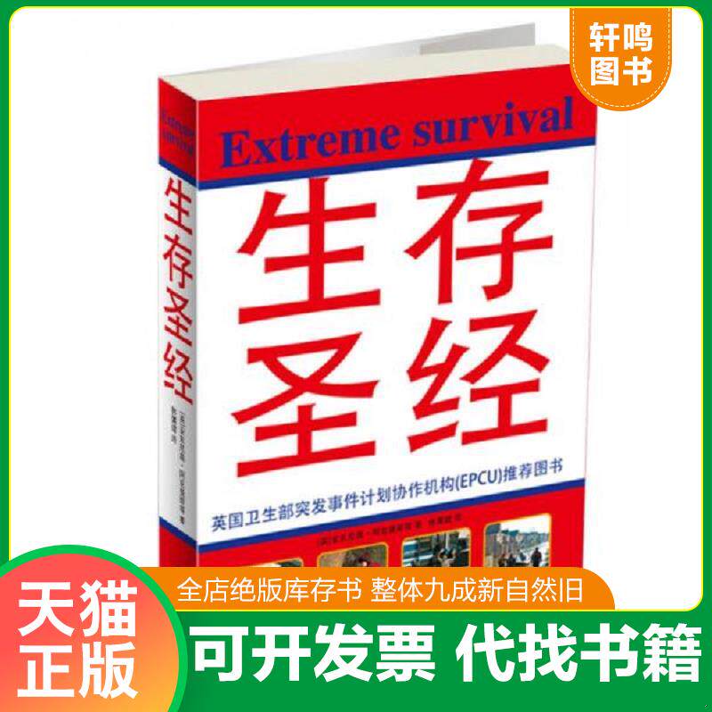 正版发货快生存圣经 9787538858266 （英）安东尼奥·阿克曼斯　等著；林属健　译 黑龙江科学技术出版社