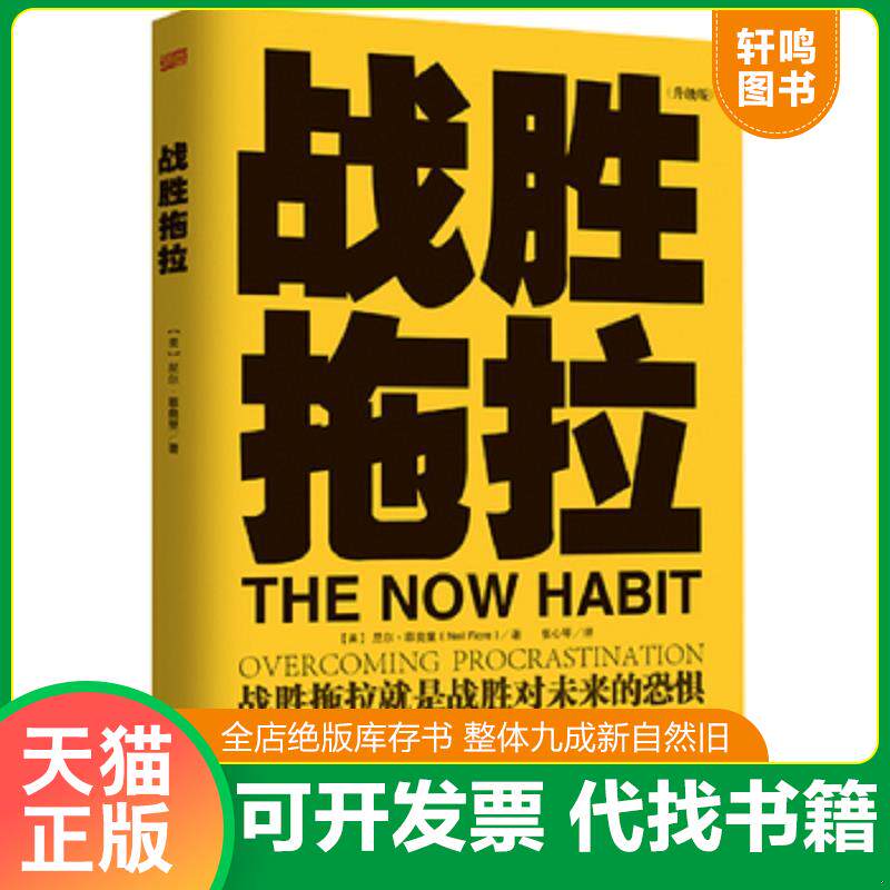 正版发货快正版图书 战胜拖拉升级版 9787506068055 (美)尼尔.菲奥里 东方出版社