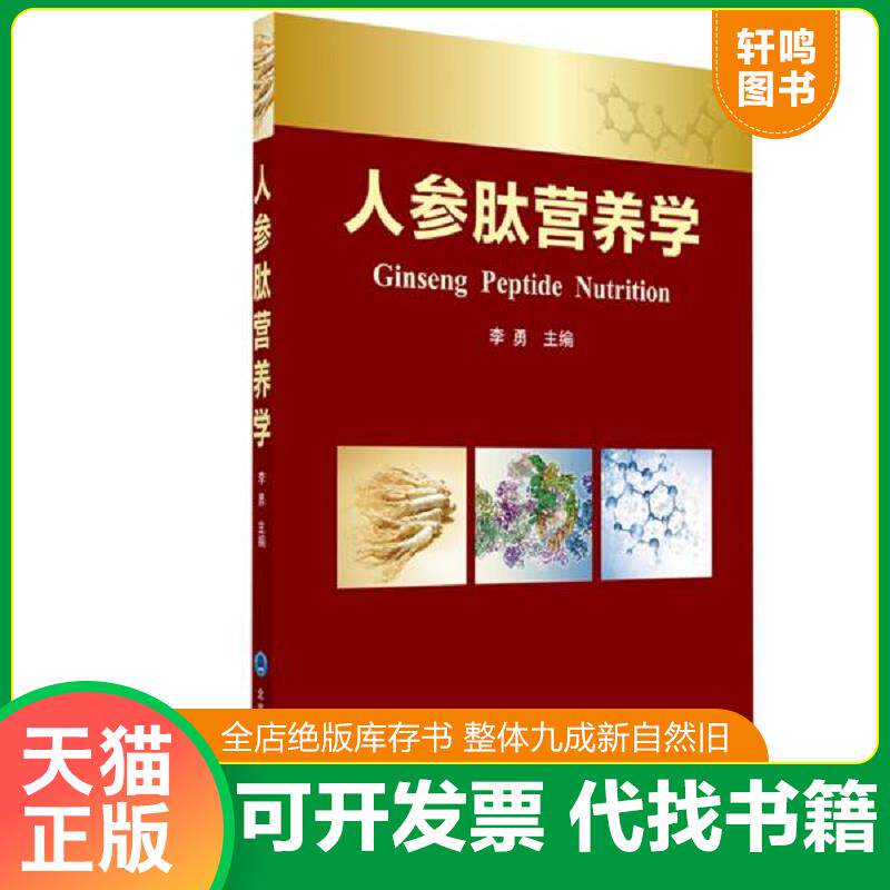 正版发货快人参肽营养学. 9787565916106 李勇 北京大学医学出版社有限公司