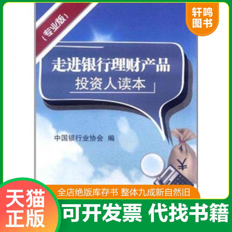 正版发货快走进银行理财产品投资人读本（专业版） 9787504958501 中国银行业协会　编 中国金融出版社