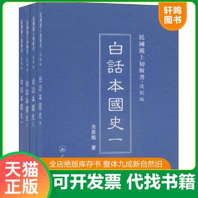 正版发货快白话本国史 9787542644497 吕思勉著 生活·读书·新知三联书店