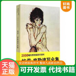 正版速发9787538685282 埃贡·席勒速写全集 王惠东,姜南等编 吉林美术出版社