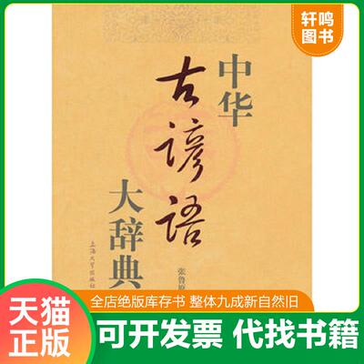 正版发货快中华古谚语大辞典 9787811188912 张鲁原编著 上海大学出版社