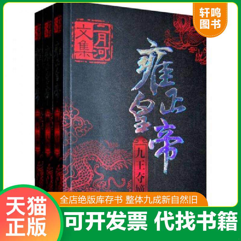 正版发货快二月河文集雍正皇帝 恨水东逝 二月河 著 长江文艺出版社 9787535440563 二月河 长江文艺出版社