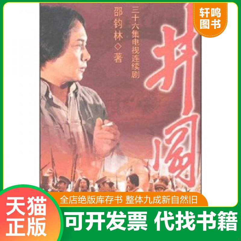 现货正版9787801997623 井冈山（36集电视连续剧） 邵钧林　著 中共党史出版社