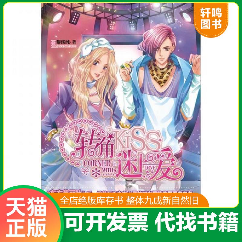 正版发货快萌爱季：转角迷上爱 9787510420092 黎溪纯　著 新世界出版社