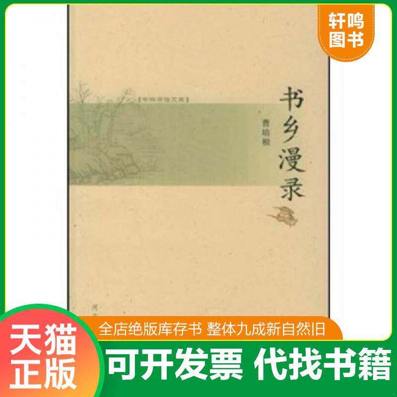正版发货快书乡漫录 9787543456532 曹培根著 河北教育出版社
