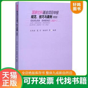 正版速发9787550446458 【塑封】国家社科基金项目申报规范、技巧与案例 文传浩;夏宇;杨绍军著 西南财经大学出版社