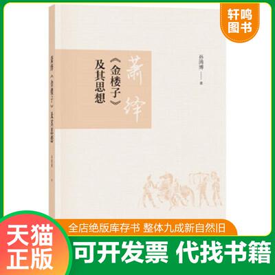 正版速发9787101129182 萧绎《金楼子》及其思想 孙鸿博著 中华书局