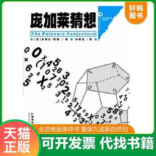 正版速发9787535762245 庞加莱猜想:数学圈丛书 (美)欧谢著,孙维昆译 湖南科技出版社