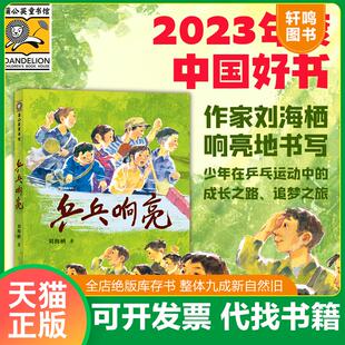 正版速发9787221175656 乒乓响亮 刘海栖 贵州人民出版社