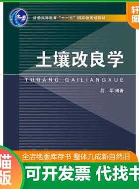 正版速发9787308085991 土壤改良学17322 吕军　编著 浙江大学出版社
