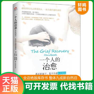 正版速发9787515815831 一个人的治愈 一个人的治愈  真正的放下 是不介意再度提起 [美]约翰詹姆斯罗素傅里曼译者：杨沁怡 中华工