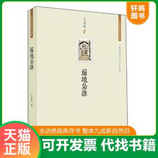 正版速发9787550233171 王安忆经典小说集 遍地枭雄 王安忆 北京联合出版公司