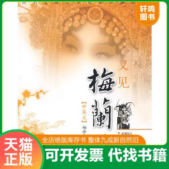 正版包邮9787802195349 又见梅兰芳（【中英文】袖珍本·掌上梅兰芳） 中央新闻纪录电影制片厂《又见梅兰芳》摄制组　著 中国民主