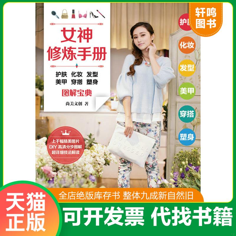 正版发货快女神修炼手册：护肤 化妆 发型 美甲 穿搭 塑身图解宝典 9787115453112 尚美文创 人民邮电出版社